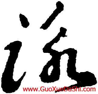 詠,王遽常,書法字典